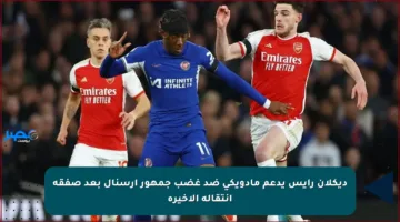 ديكلان رايس يدعم مادويكي ضد غضب جمهور أرسنال بعد صفقة انتقاله الأخيرة